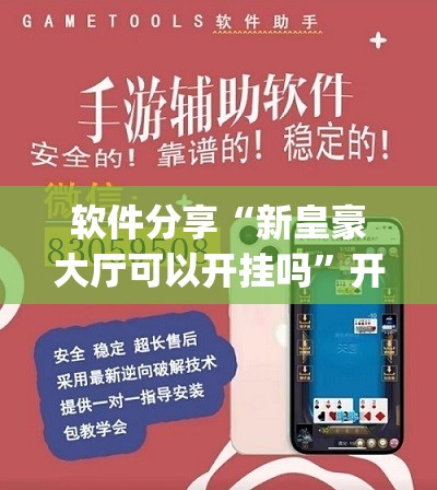 软件分享“新皇豪大厅可以开挂吗	”开挂(透视)辅助教程