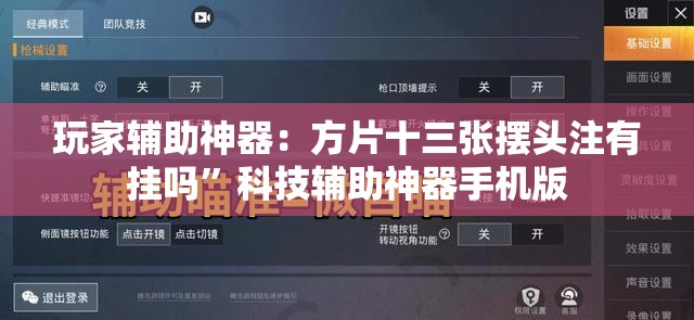 玩家辅助神器：方片十三张摆头注有挂吗”科技辅助神器手机版