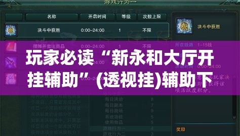 玩家必读“新永和大厅开挂辅助”(透视挂)辅助下载教程