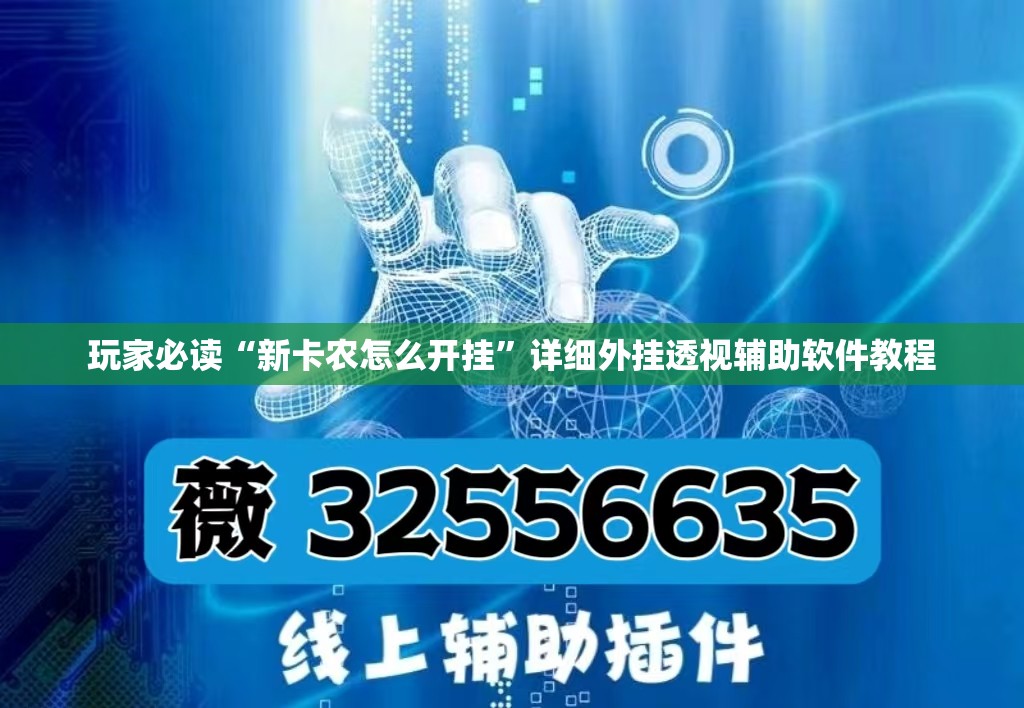 玩家必读“新卡农怎么开挂”详细外挂透视辅助软件教程