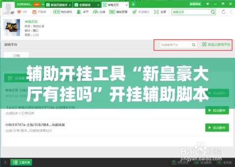辅助开挂工具“新皇豪大厅有挂吗”开挂辅助脚本+详细开挂安装教程