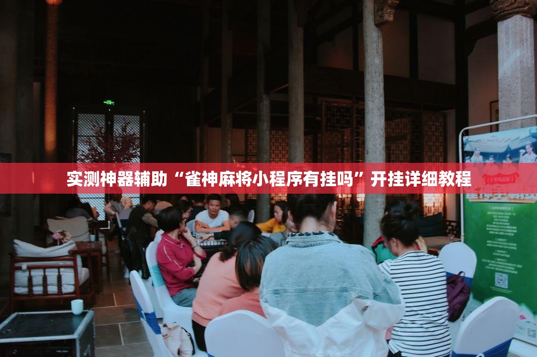 实测神器辅助“雀神麻将小程序有挂吗”开挂详细教程