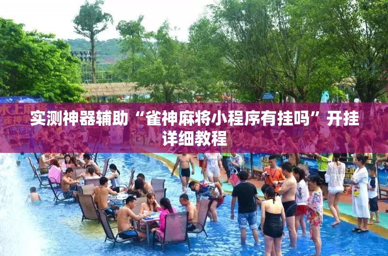 实测神器辅助“雀神麻将小程序有挂吗”开挂详细教程