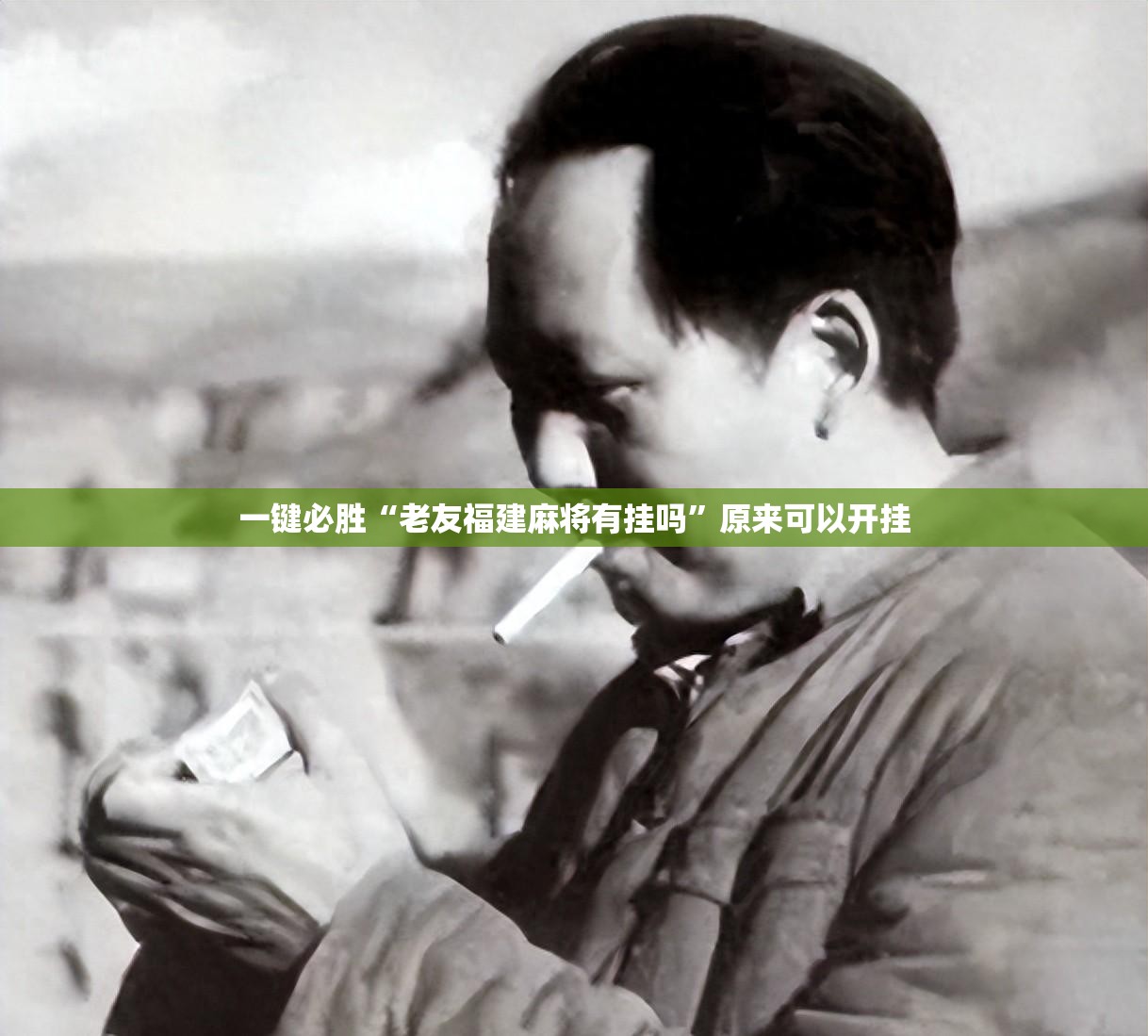 一键必胜“老友福建麻将有挂吗”原来可以开挂