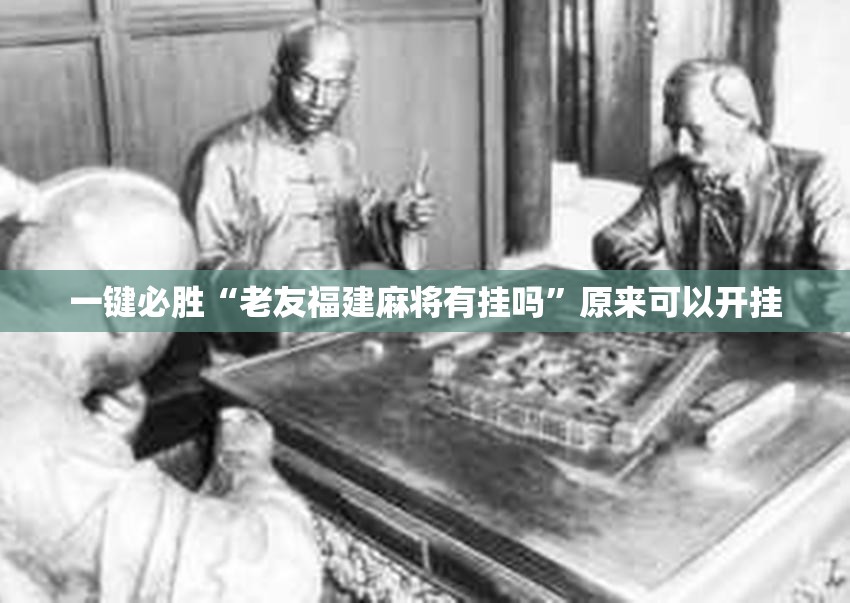 一键必胜“老友福建麻将有挂吗”原来可以开挂