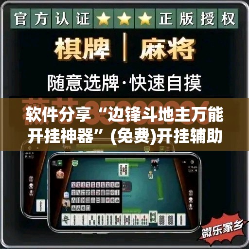 软件分享“边锋斗地主万能开挂神器”(免费)开挂辅助教学(最新辅助开挂教程)