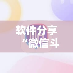 软件分享“微信斗牛有没有挂”其实确实有挂