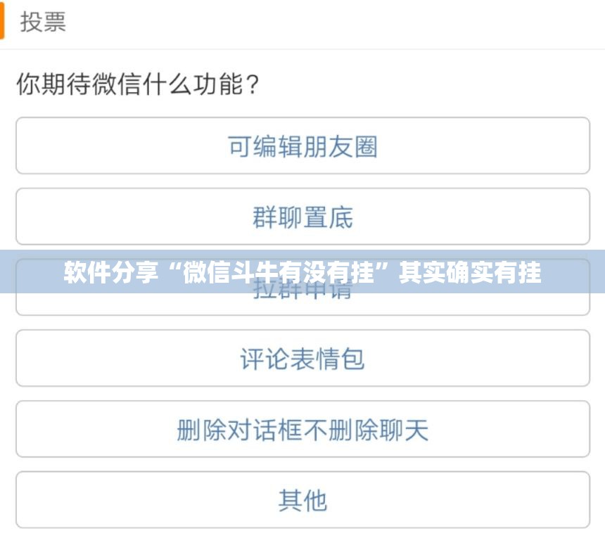 软件分享“微信斗牛有没有挂”其实确实有挂