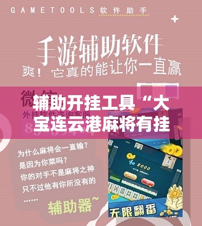 辅助开挂工具“大宝连云港麻将有挂吗”细辅助教程分享