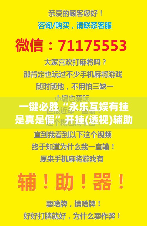 一键必胜“永乐互娱有挂是真是假”开挂(透视)辅助教程