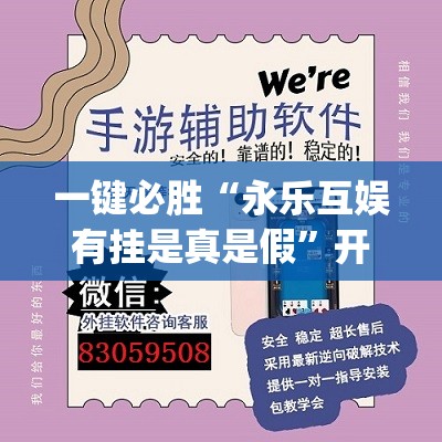 一键必胜“永乐互娱有挂是真是假”开挂(透视)辅助教程