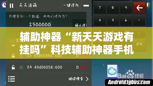 辅助神器“新天天游戏有挂吗”科技辅助神器手机版
