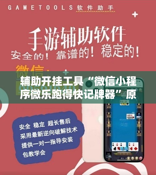 辅助开挂工具“微信小程序微乐跑得快记牌器”原来可以开挂