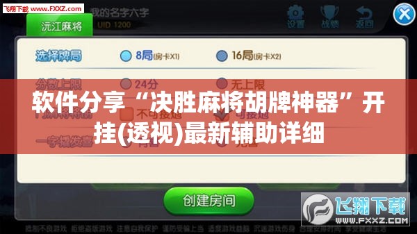 软件分享“决胜麻将胡牌神器”开挂(透视)最新辅助详细