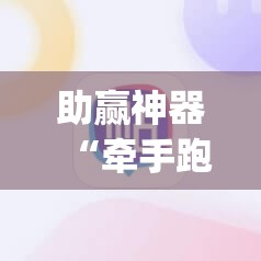 助赢神器“牵手跑得快必赢神器”开挂(透视)辅助教程