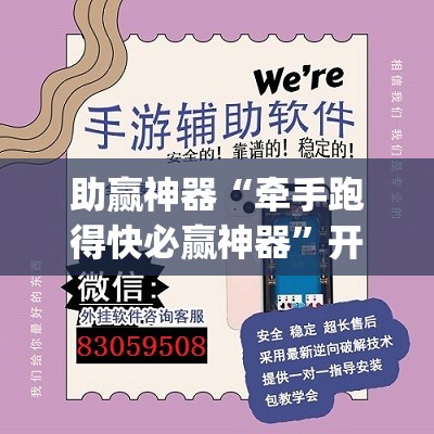 助赢神器“牵手跑得快必赢神器”开挂(透视)辅助教程