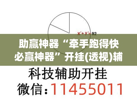 助赢神器“牵手跑得快必赢神器	”开挂(透视)辅助教程