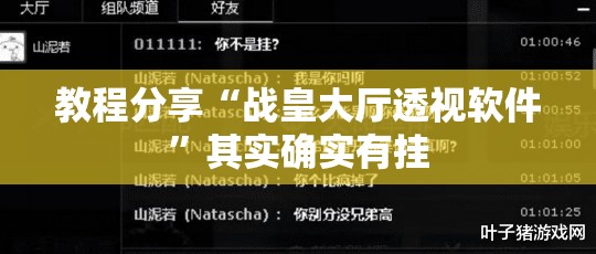 教程分享“战皇大厅透视软件	”其实确实有挂
