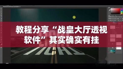 教程分享“战皇大厅透视软件”其实确实有挂