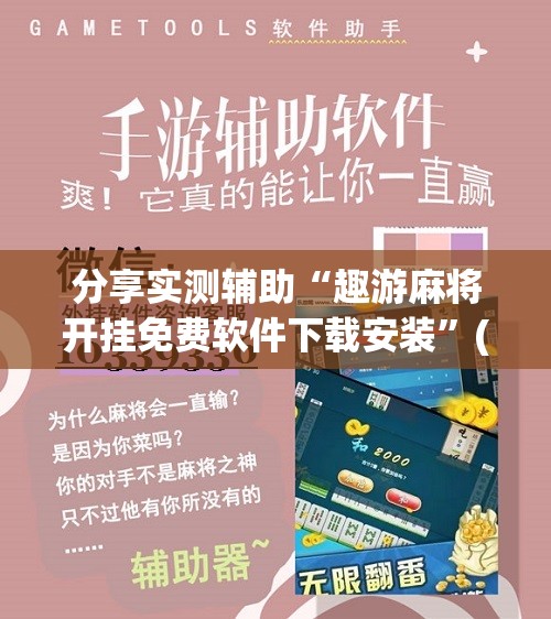 分享实测辅助“趣游麻将开挂免费软件下载安装”(免费)开挂辅助教学(最新辅助开挂教程)