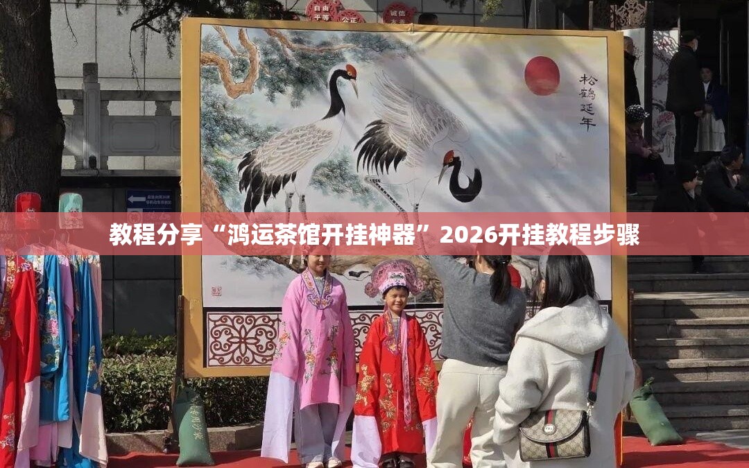 教程分享“鸿运茶馆开挂神器	”2026开挂教程步骤