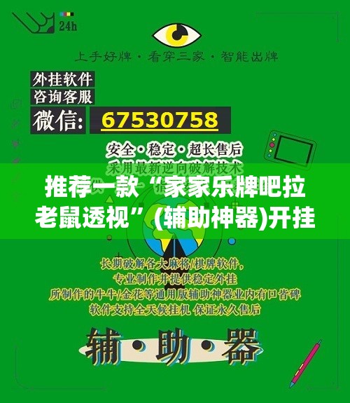 推荐一款“家家乐牌吧拉老鼠透视”(辅助神器)开挂详细教程