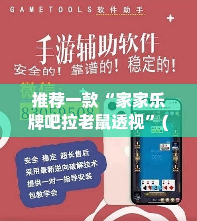 推荐一款“家家乐牌吧拉老鼠透视”(辅助神器)开挂详细教程