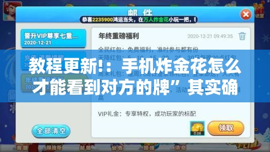 教程更新!：手机炸金花怎么才能看到对方的牌”其实确实有挂
