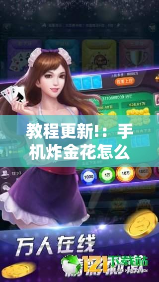 教程更新!：手机炸金花怎么才能看到对方的牌”其实确实有挂