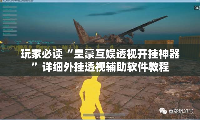 玩家必读“皇豪互娱透视开挂神器”详细外挂透视辅助软件教程