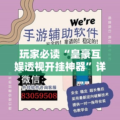 玩家必读“皇豪互娱透视开挂神器”详细外挂透视辅助软件教程