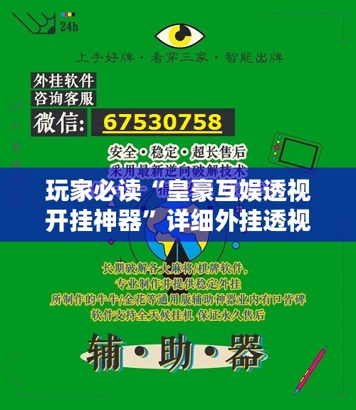 玩家必读“皇豪互娱透视开挂神器	”详细外挂透视辅助软件教程