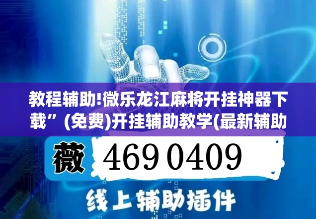 教程辅助!微乐龙江麻将开挂神器下载	”(免费)开挂辅助教学(最新辅助开挂教程)