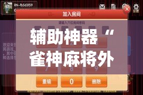 辅助神器“雀神麻将外卦神器下载安装小程序(透视)”开挂辅助脚本+详细开挂安装教程