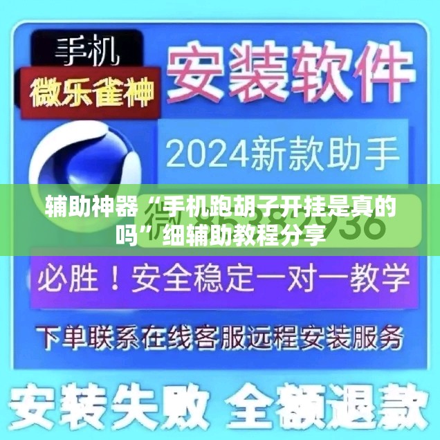 辅助神器“手机跑胡子开挂是真的吗”细辅助教程分享