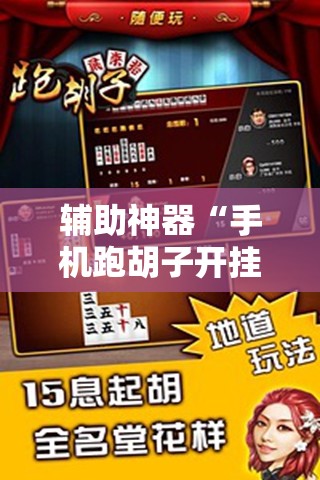 辅助神器“手机跑胡子开挂是真的吗”细辅助教程分享