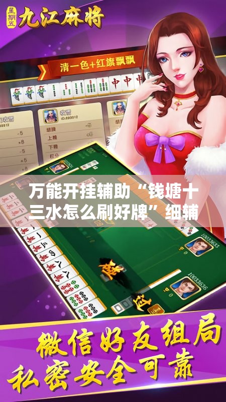 万能开挂辅助“钱塘十三水怎么刷好牌”细辅助教程分享