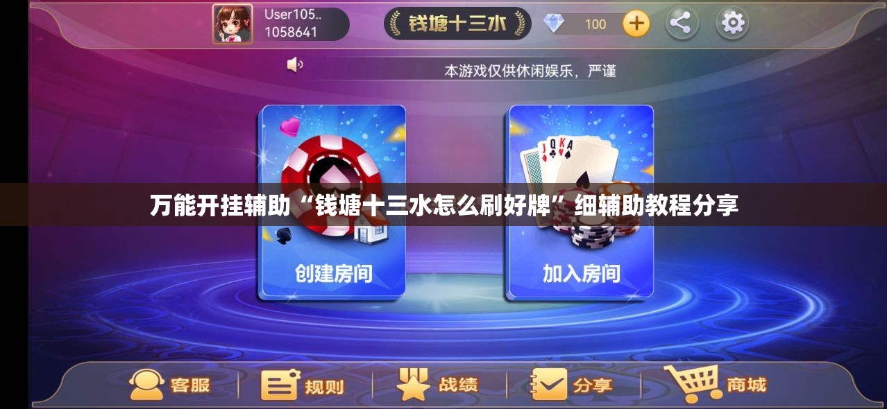 万能开挂辅助“钱塘十三水怎么刷好牌”细辅助教程分享