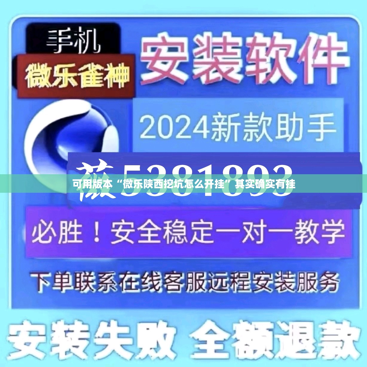 可用版本“微乐陕西挖坑怎么开挂”其实确实有挂
