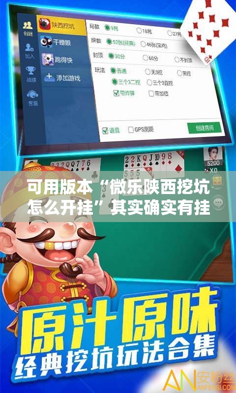 可用版本“微乐陕西挖坑怎么开挂”其实确实有挂