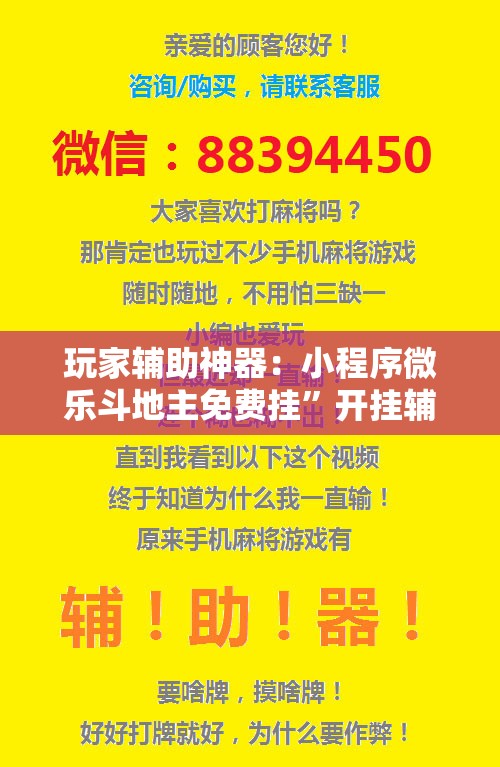 玩家辅助神器：小程序微乐斗地主免费挂”开挂辅助脚本+详细开挂安装教程