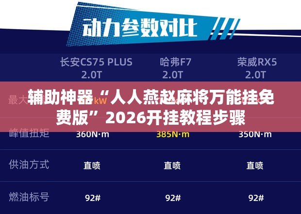 辅助神器“人人燕赵麻将万能挂免费版”2026开挂教程步骤
