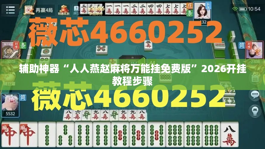 辅助神器“人人燕赵麻将万能挂免费版”2026开挂教程步骤