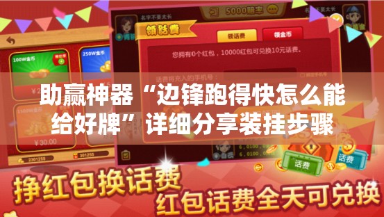 助赢神器“边锋跑得快怎么能给好牌”详细分享装挂步骤