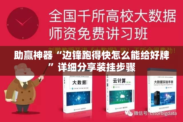 助赢神器“边锋跑得快怎么能给好牌”详细分享装挂步骤