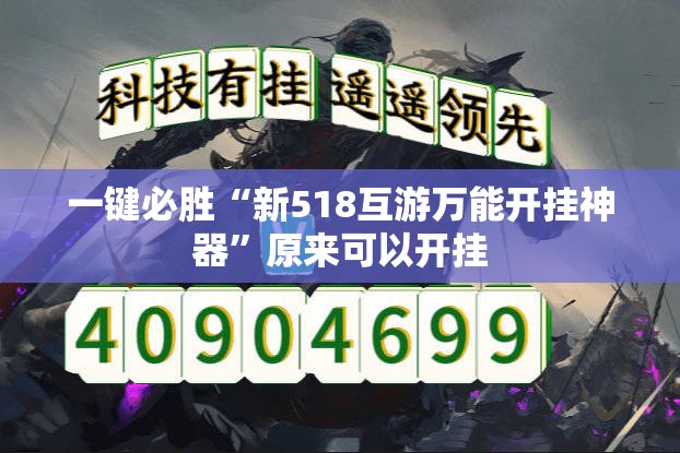 一键必胜“新518互游万能开挂神器”原来可以开挂