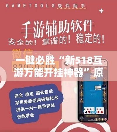 一键必胜“新518互游万能开挂神器”原来可以开挂