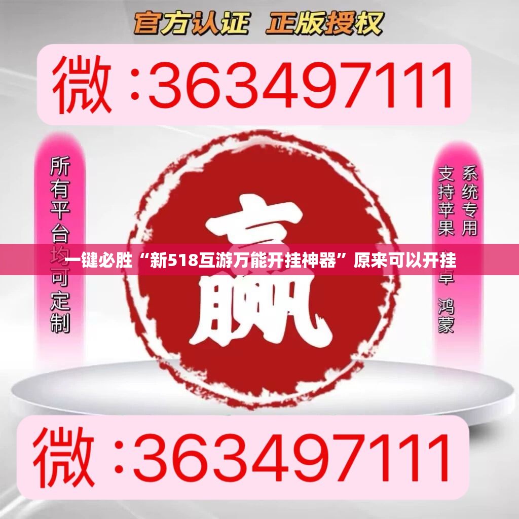 一键必胜“新518互游万能开挂神器	”原来可以开挂
