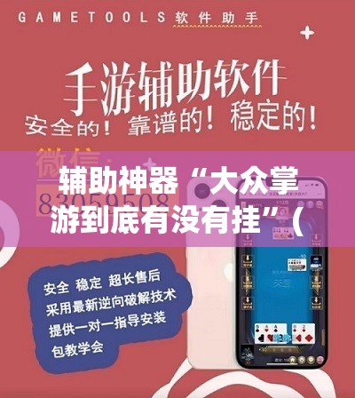 辅助神器“大众掌游到底有没有挂”(辅助神器)开挂详细教程