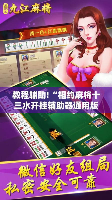 教程辅助!“相约麻将十三水开挂辅助器通用版”2026开挂教程步骤
